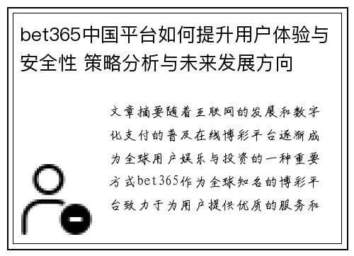 bet365中国平台如何提升用户体验与安全性 策略分析与未来发展方向