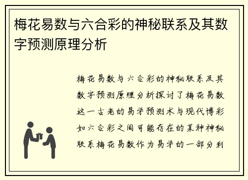 梅花易数与六合彩的神秘联系及其数字预测原理分析