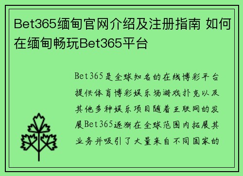 Bet365缅甸官网介绍及注册指南 如何在缅甸畅玩Bet365平台