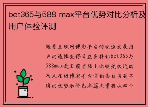 bet365与588 max平台优势对比分析及用户体验评测