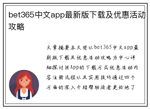 bet365中文app最新版下载及优惠活动攻略