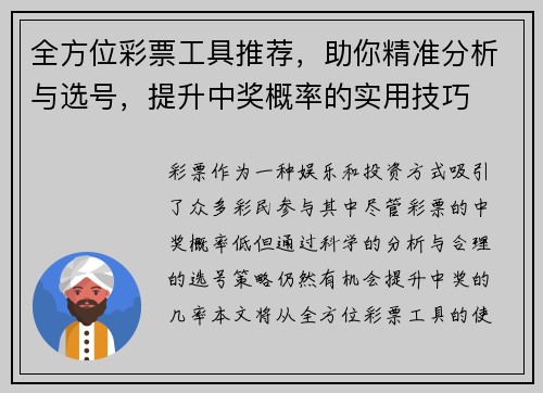 全方位彩票工具推荐，助你精准分析与选号，提升中奖概率的实用技巧