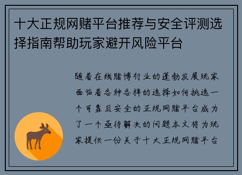 十大正规网赌平台推荐与安全评测选择指南帮助玩家避开风险平台