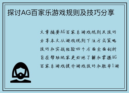 探讨AG百家乐游戏规则及技巧分享