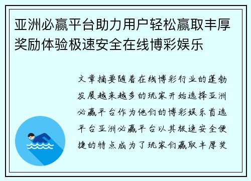 亚洲必赢平台助力用户轻松赢取丰厚奖励体验极速安全在线博彩娱乐