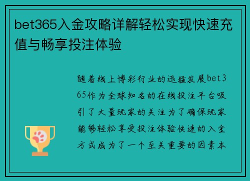 bet365入金攻略详解轻松实现快速充值与畅享投注体验