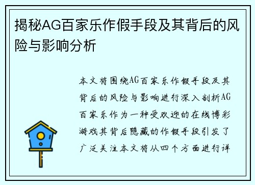 揭秘AG百家乐作假手段及其背后的风险与影响分析