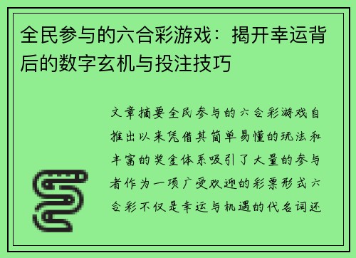 全民参与的六合彩游戏：揭开幸运背后的数字玄机与投注技巧