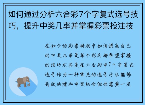 如何通过分析六合彩7个字复式选号技巧，提升中奖几率并掌握彩票投注技巧