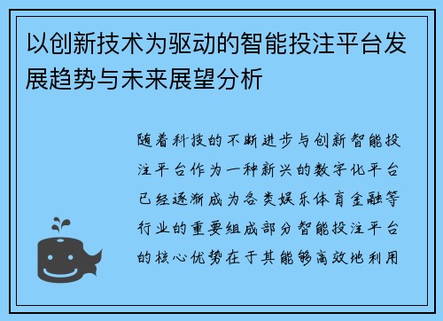 以创新技术为驱动的智能投注平台发展趋势与未来展望分析