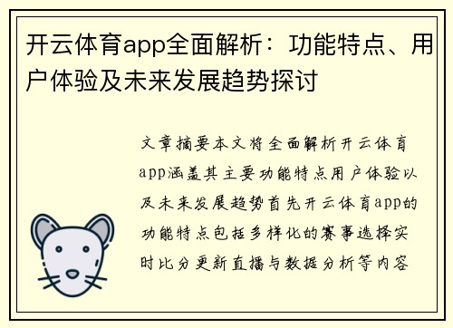 开云体育app全面解析：功能特点、用户体验及未来发展趋势探讨