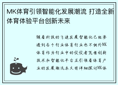 MK体育引领智能化发展潮流 打造全新体育体验平台创新未来