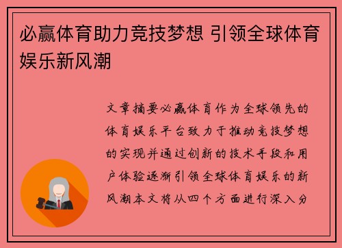 必赢体育助力竞技梦想 引领全球体育娱乐新风潮