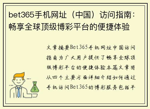 bet365手机网址（中国）访问指南：畅享全球顶级博彩平台的便捷体验