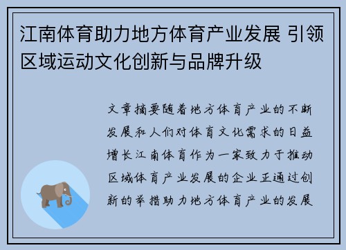 江南体育助力地方体育产业发展 引领区域运动文化创新与品牌升级