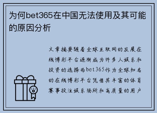 为何bet365在中国无法使用及其可能的原因分析