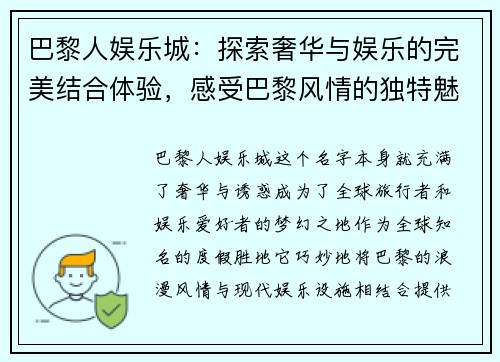 巴黎人娱乐城：探索奢华与娱乐的完美结合体验，感受巴黎风情的独特魅力