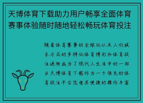 天博体育下载助力用户畅享全面体育赛事体验随时随地轻松畅玩体育投注平台