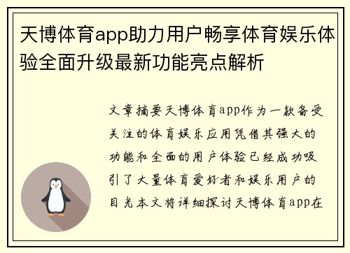 天博体育app助力用户畅享体育娱乐体验全面升级最新功能亮点解析