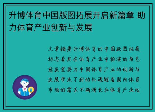 升博体育中国版图拓展开启新篇章 助力体育产业创新与发展