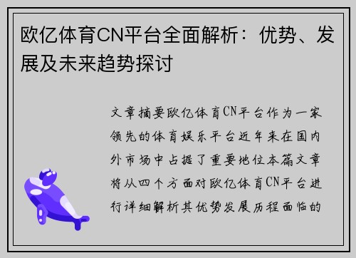 欧亿体育CN平台全面解析：优势、发展及未来趋势探讨