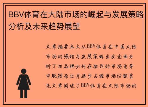 BBV体育在大陆市场的崛起与发展策略分析及未来趋势展望