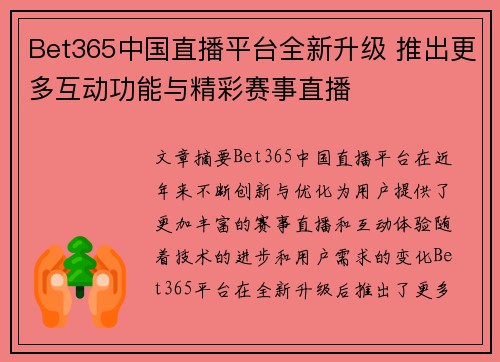 Bet365中国直播平台全新升级 推出更多互动功能与精彩赛事直播