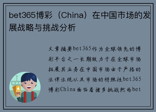 bet365博彩（China）在中国市场的发展战略与挑战分析