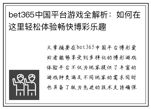 bet365中国平台游戏全解析：如何在这里轻松体验畅快博彩乐趣