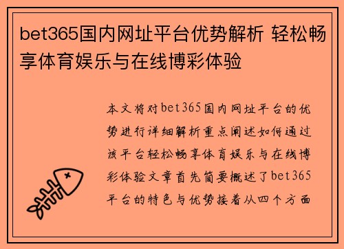 bet365国内网址平台优势解析 轻松畅享体育娱乐与在线博彩体验