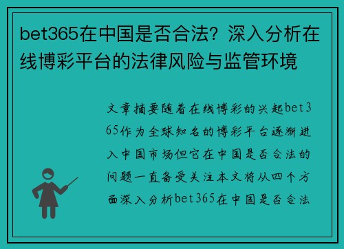 bet365在中国是否合法？深入分析在线博彩平台的法律风险与监管环境