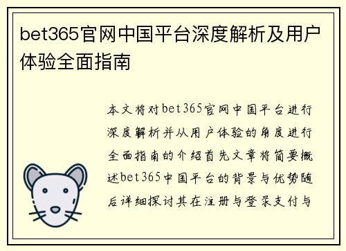 bet365官网中国平台深度解析及用户体验全面指南