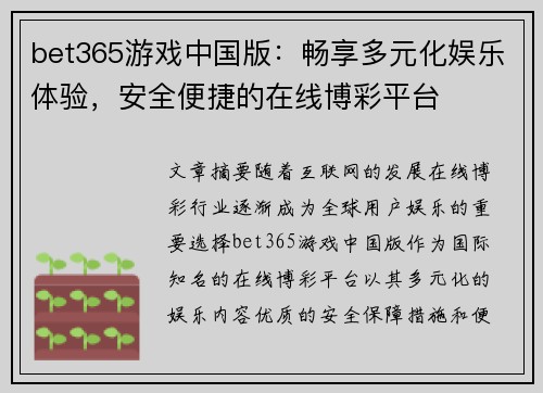 bet365游戏中国版：畅享多元化娱乐体验，安全便捷的在线博彩平台