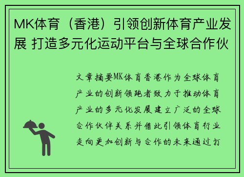 MK体育（香港）引领创新体育产业发展 打造多元化运动平台与全球合作伙伴共赢