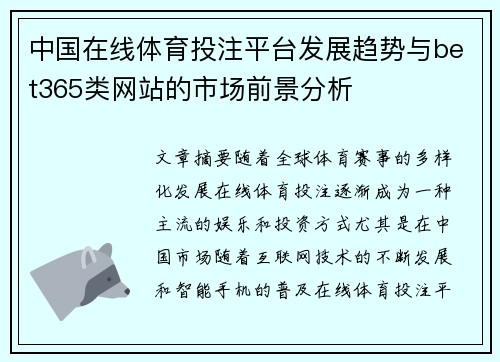 中国在线体育投注平台发展趋势与bet365类网站的市场前景分析