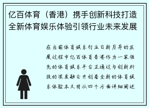 亿百体育（香港）携手创新科技打造全新体育娱乐体验引领行业未来发展