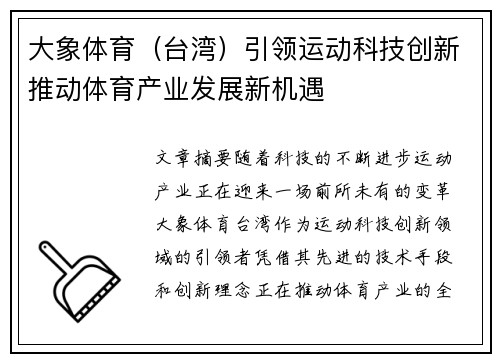 大象体育（台湾）引领运动科技创新推动体育产业发展新机遇