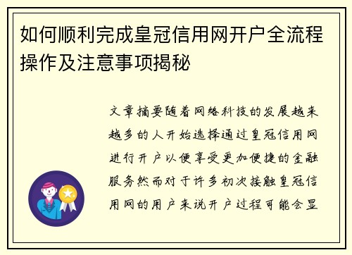 如何顺利完成皇冠信用网开户全流程操作及注意事项揭秘