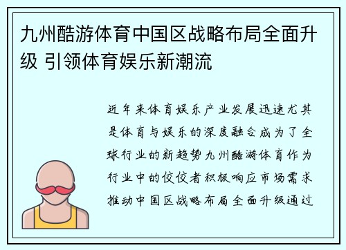 九州酷游体育中国区战略布局全面升级 引领体育娱乐新潮流