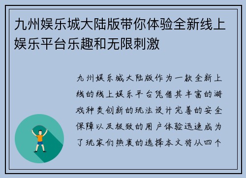 九州娱乐城大陆版带你体验全新线上娱乐平台乐趣和无限刺激