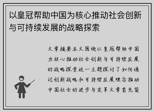 以皇冠帮助中国为核心推动社会创新与可持续发展的战略探索