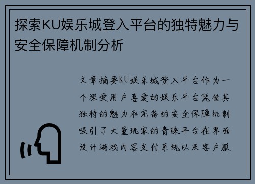 探索KU娱乐城登入平台的独特魅力与安全保障机制分析