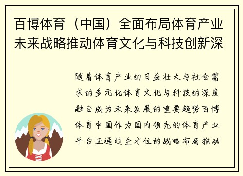 百博体育（中国）全面布局体育产业未来战略推动体育文化与科技创新深度融合