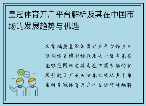 皇冠体育开户平台解析及其在中国市场的发展趋势与机遇