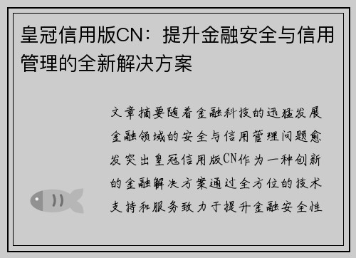 皇冠信用版CN：提升金融安全与信用管理的全新解决方案