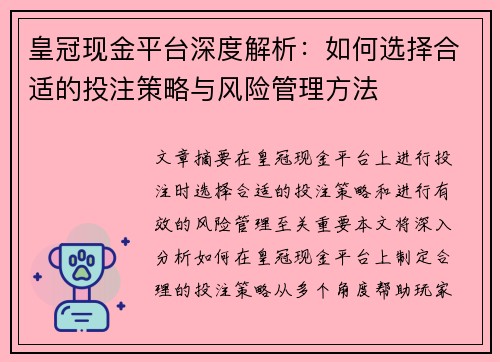 皇冠现金平台深度解析：如何选择合适的投注策略与风险管理方法