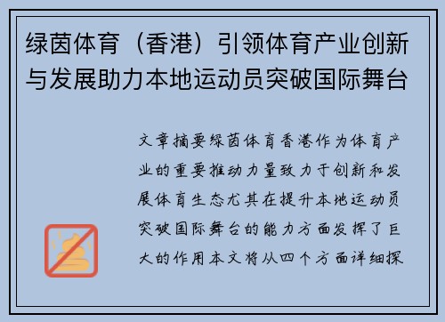 绿茵体育（香港）引领体育产业创新与发展助力本地运动员突破国际舞台