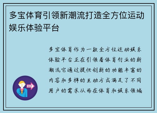 多宝体育引领新潮流打造全方位运动娱乐体验平台