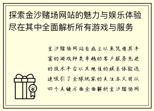 探索金沙赌场网站的魅力与娱乐体验尽在其中全面解析所有游戏与服务