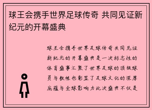 球王会携手世界足球传奇 共同见证新纪元的开幕盛典